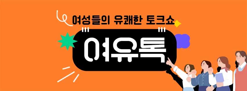 여유톡 메인배너